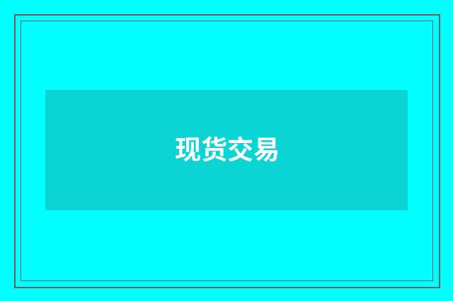 现货交易