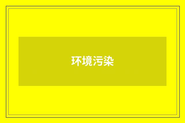 环境污染