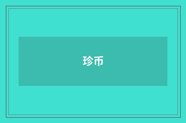珍币