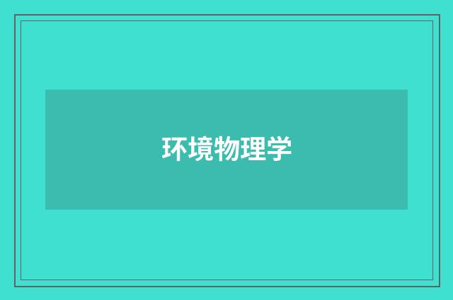 环境物理学
