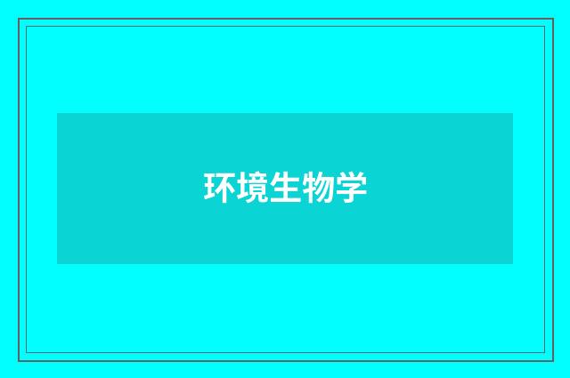 环境生物学
