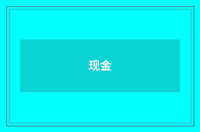 现金
