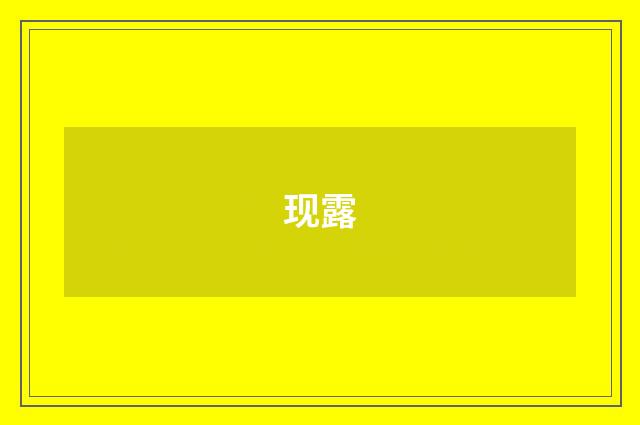 现露