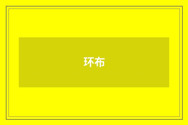 环布