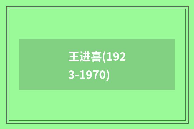 王进喜(1923-1970)