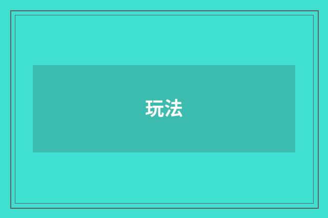 玩法