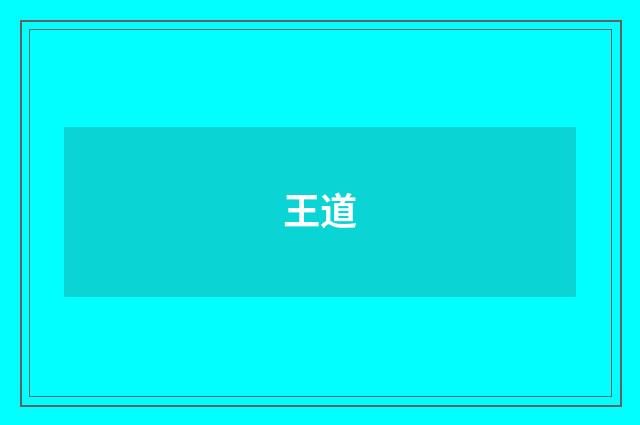 王道