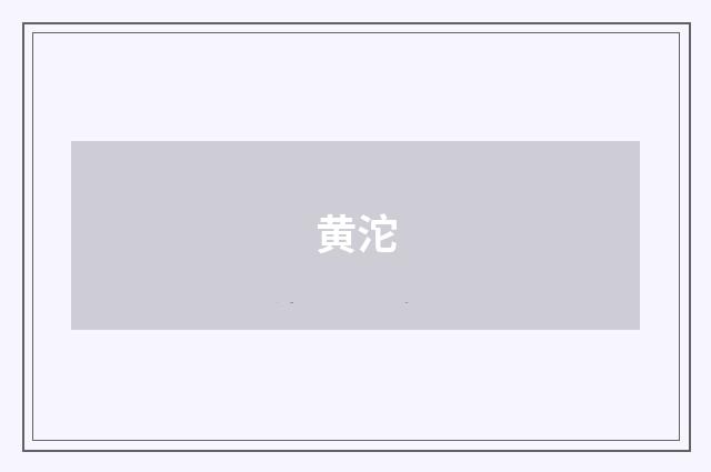 黄沱