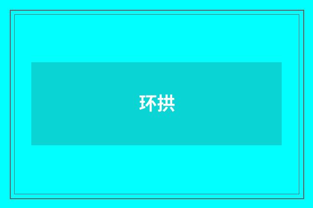 环拱
