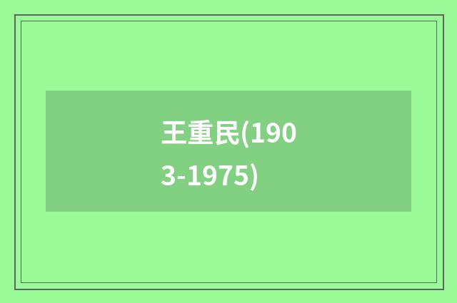 王重民(1903-1975)