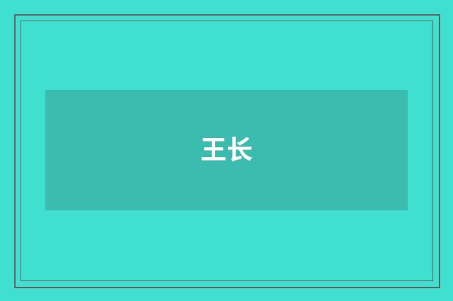 王长