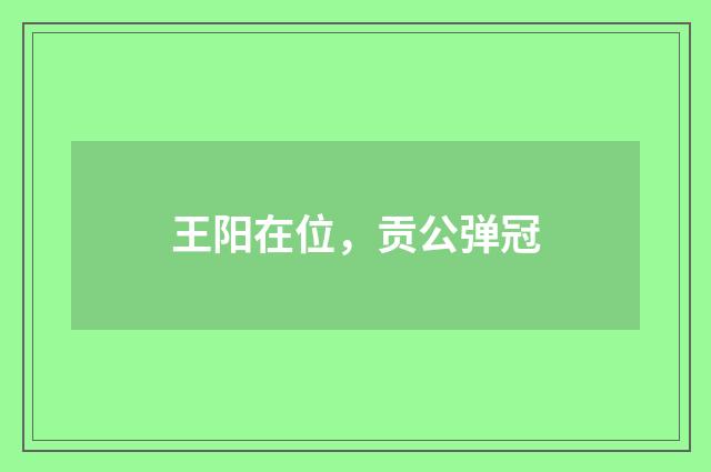 王阳在位，贡公弹冠