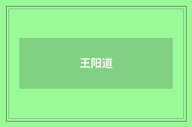 王阳道