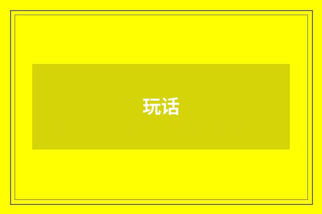 玩话