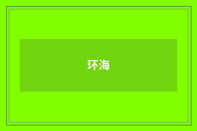 环海