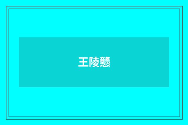 王陵戆
