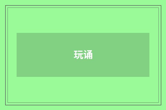 玩诵