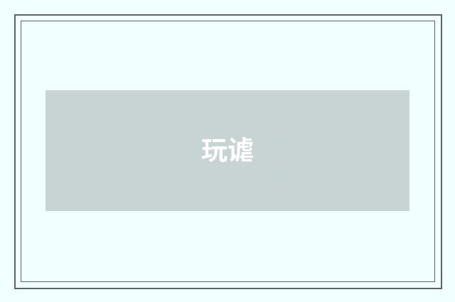 玩谑
