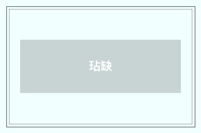 玷缺