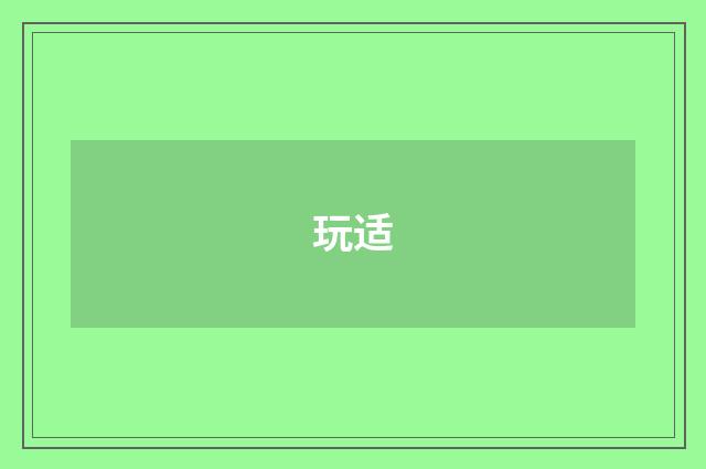 玩适