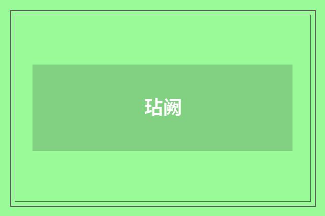 玷阙