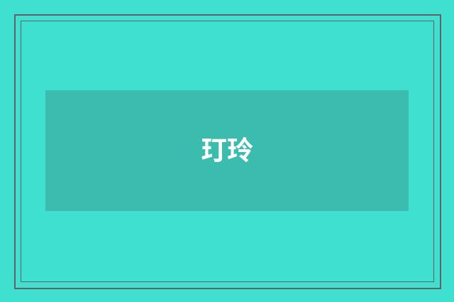 玎玲