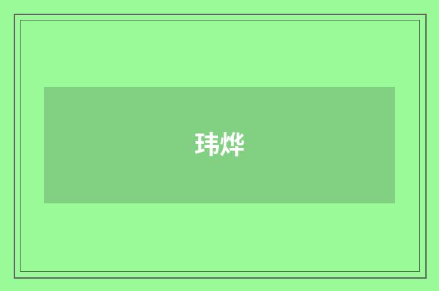 玮烨