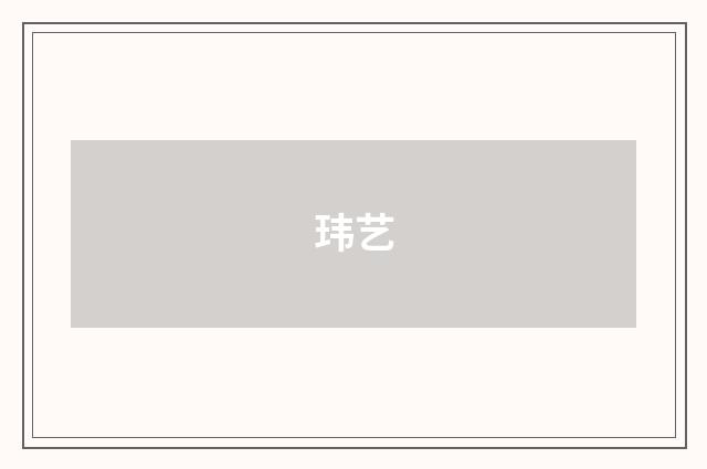 玮艺