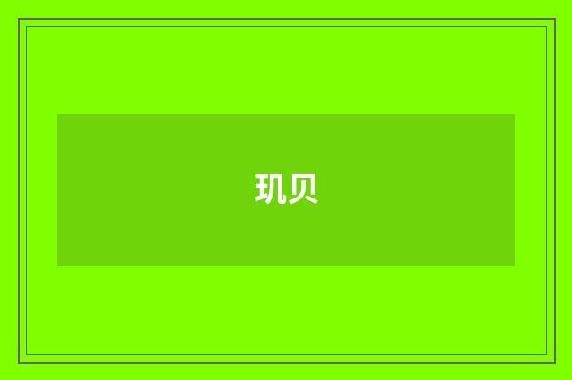 玑贝