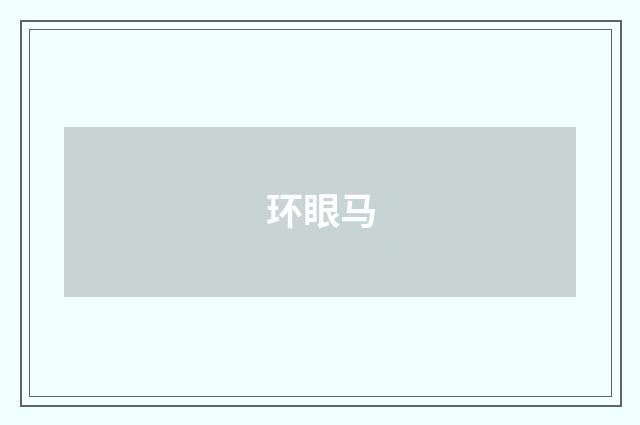 环眼马