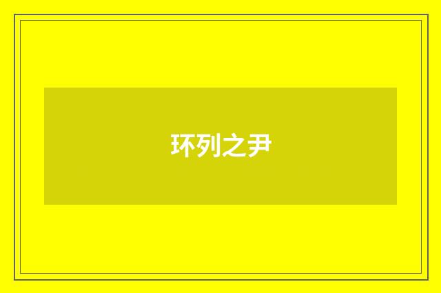 环列之尹