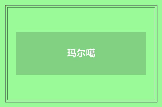 玛尔噶