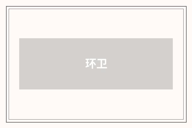 环卫
