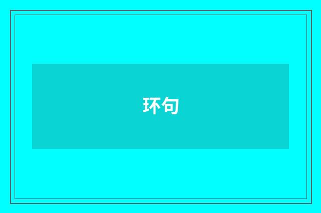 环句