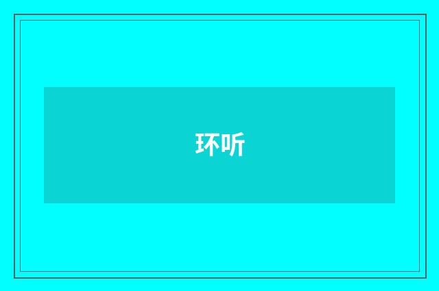 环听