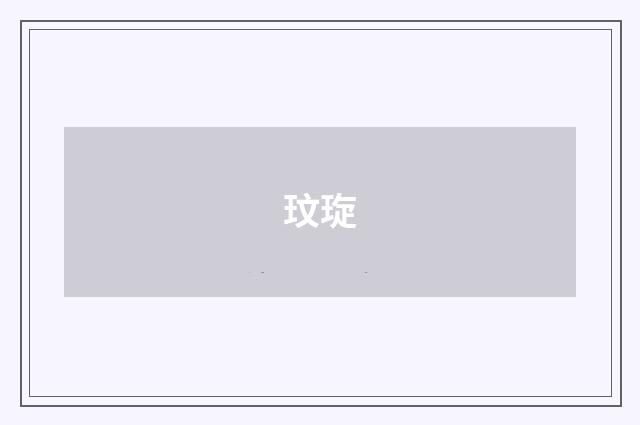 玟琁