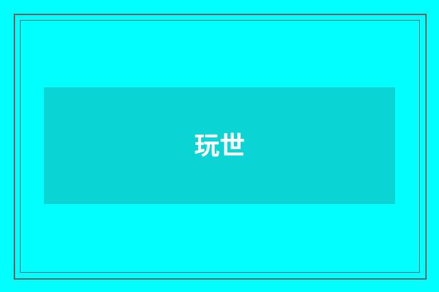 玩世