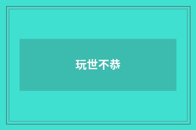 玩世不恭