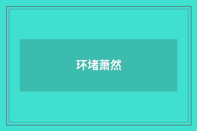 环堵萧然