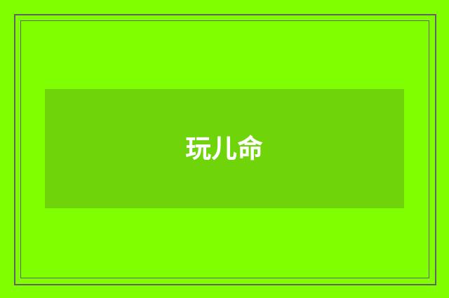 玩儿命