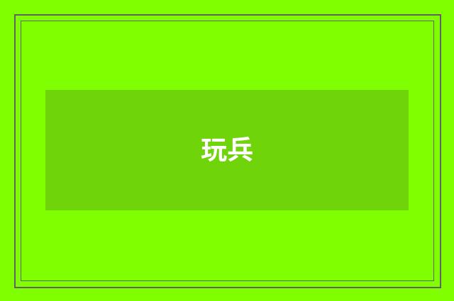 玩兵