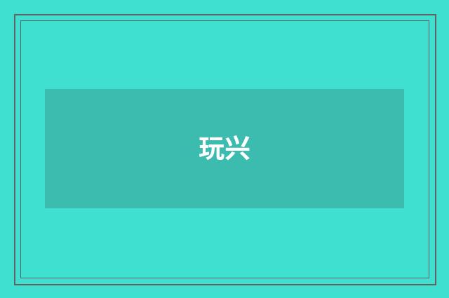 玩兴