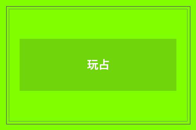 玩占
