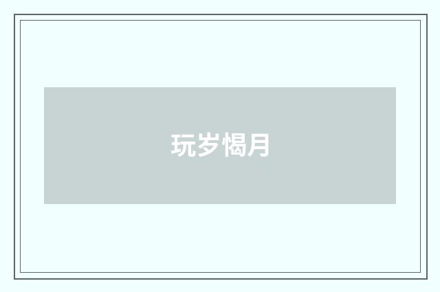 玩岁愒月