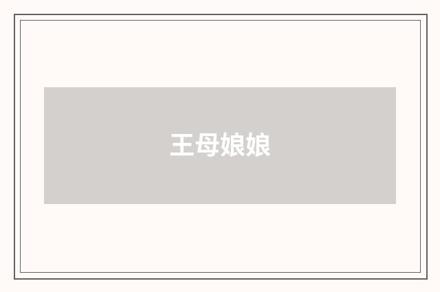 王母娘娘