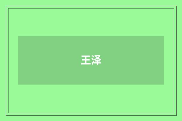 王泽