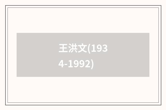 王洪文(1934-1992)