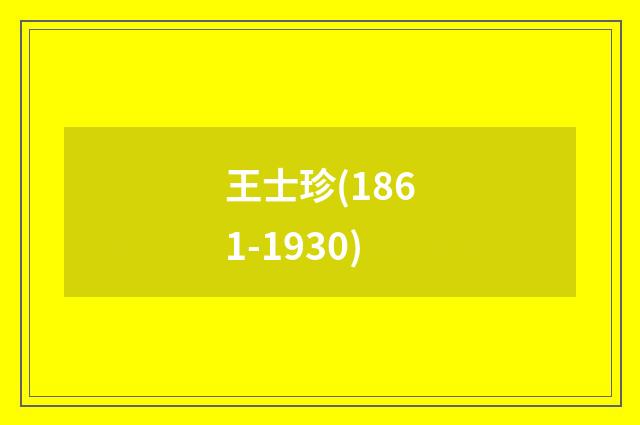 王士珍(1861-1930)