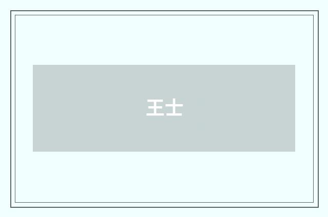 王士
