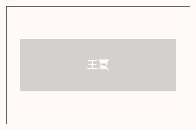 王夏